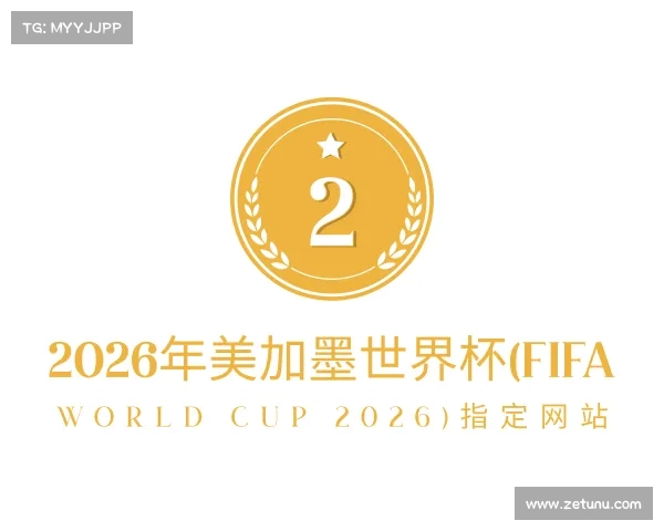 网址2026年美加墨世界杯(FIFA World Cup 2026)指定网站