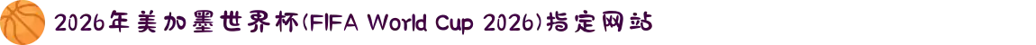 2026年美加墨世界杯(FIFA World Cup 2026)指定网站